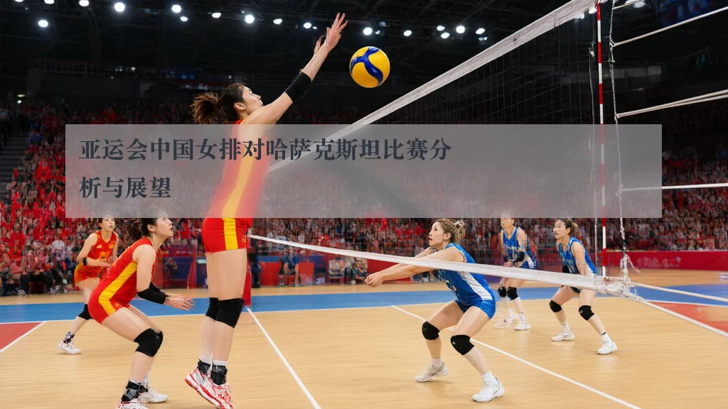 亚运会中国女排对哈萨克斯坦比赛分析与展望