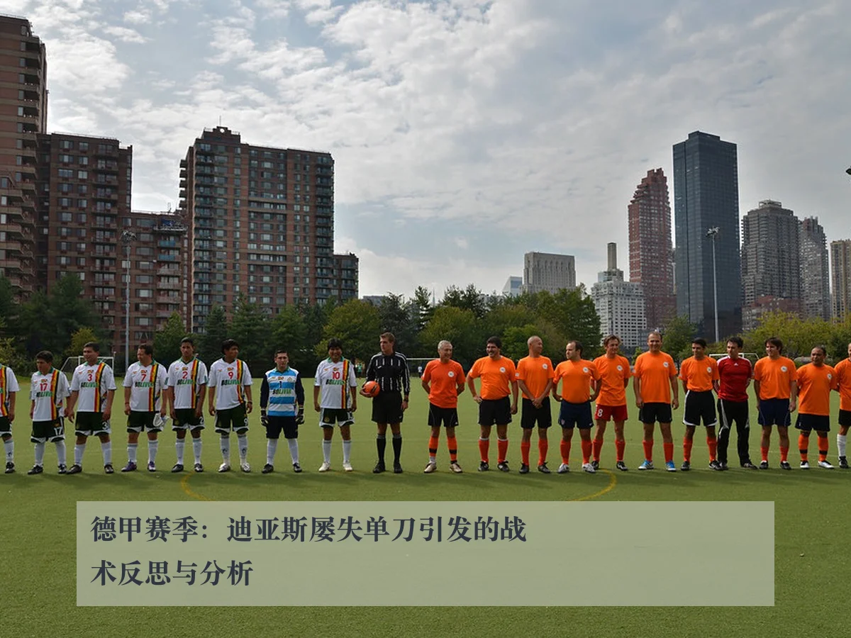 德甲赛季：迪亚斯屡失单刀引发的战术反思与分析