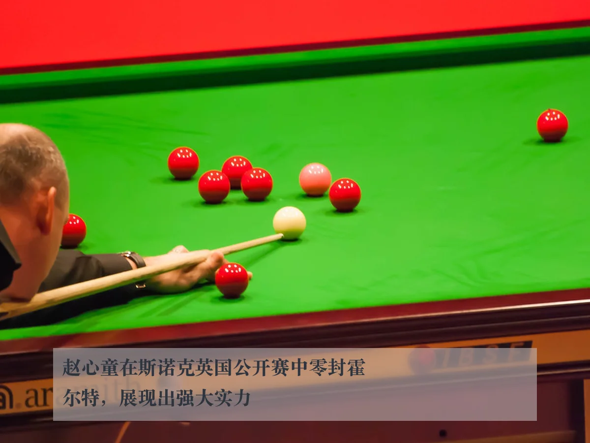 赵心童在斯诺克英国公开赛中零封霍尔特,展现出强大实力
