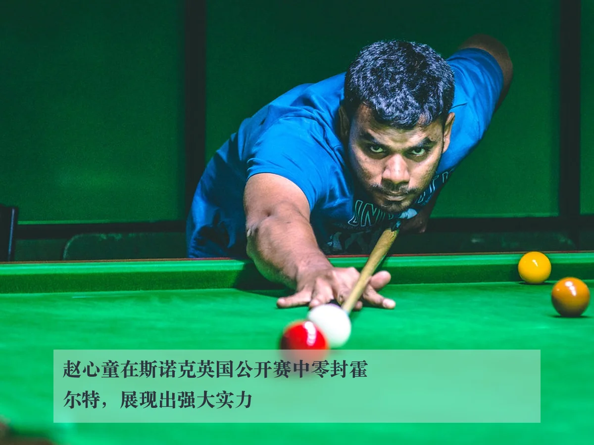 赵心童在斯诺克英国公开赛中零封霍尔特,展现出强大实力