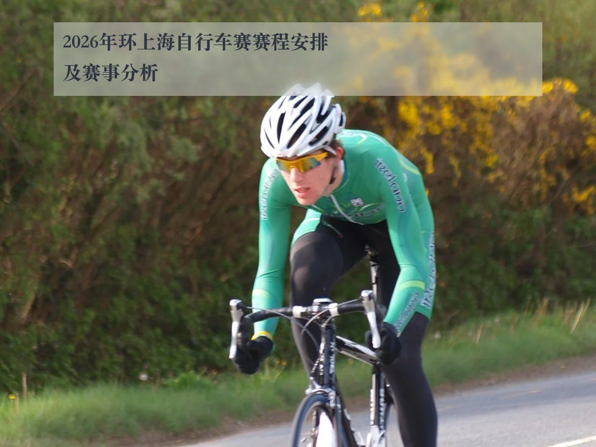 2026年环上海自行车赛赛程安排及赛事分析