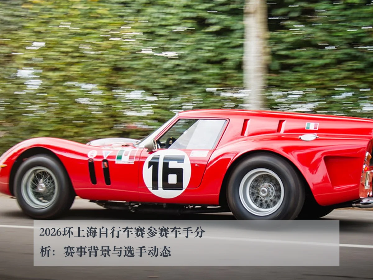 2026环上海自行车赛参赛车手分析:赛事背景与选手动态
