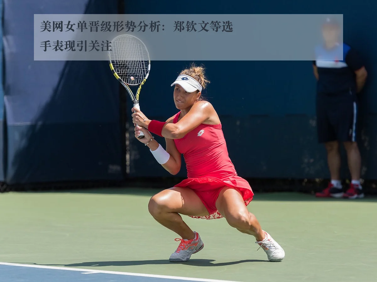 美网女单晋级形势分析:郑钦文等选手表现引关注