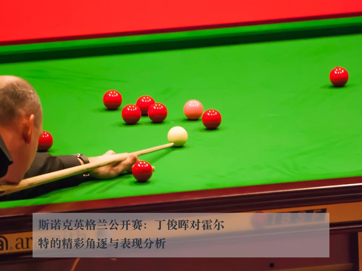 斯诺克英格兰公开赛:丁俊晖对霍尔特的精彩角逐与表现分析